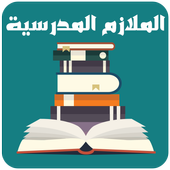 الملازم المدرسية أيقونة