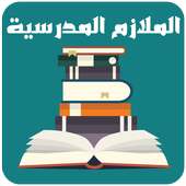 الملازم المدرسية