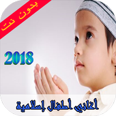 أناشيد أطفال إسلامية  2018 иконка