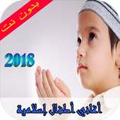 أناشيد أطفال إسلامية  2018 on 9Apps