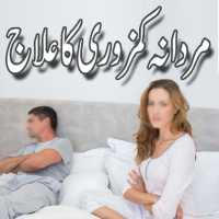 Elaj Mardana Kamzoori Ka on 9Apps