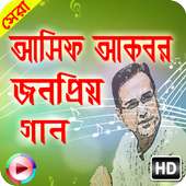 জনপ্রিয় বাংলা গান আসিফ আকবর on 9Apps
