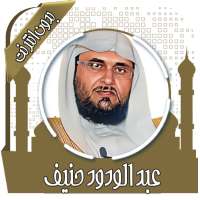 القرآن عبد الودود حنيف بدون نت on 9Apps