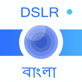 Blur Camera, DSLR Photo Editor: ডিএসএলআর ফটো এডিটর icon