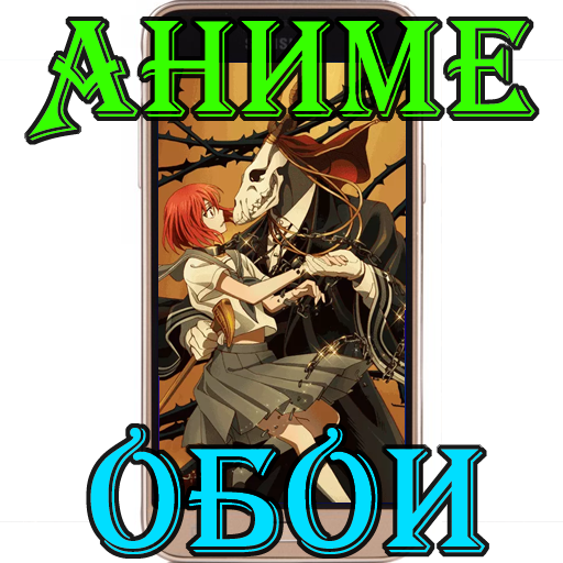 Аниме обои на телефон иконка