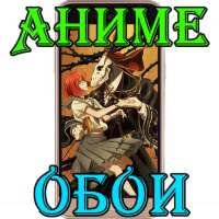 Аниме обои на телефон