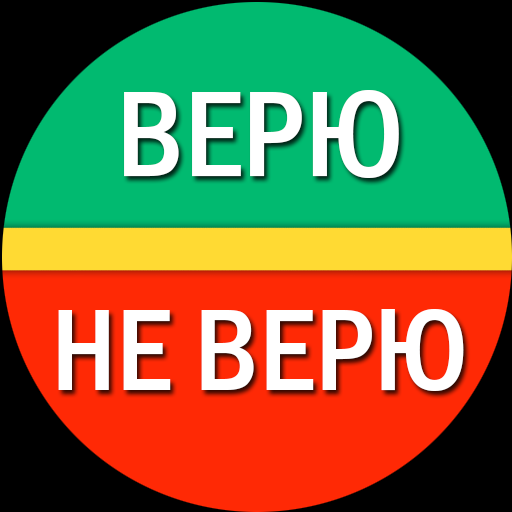 Верю - не верю иконка