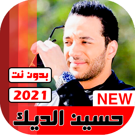 جميع اغاني حسين الديك 2021 بدون نت icon