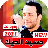 جميع اغاني حسين الديك 2021 بدون نت