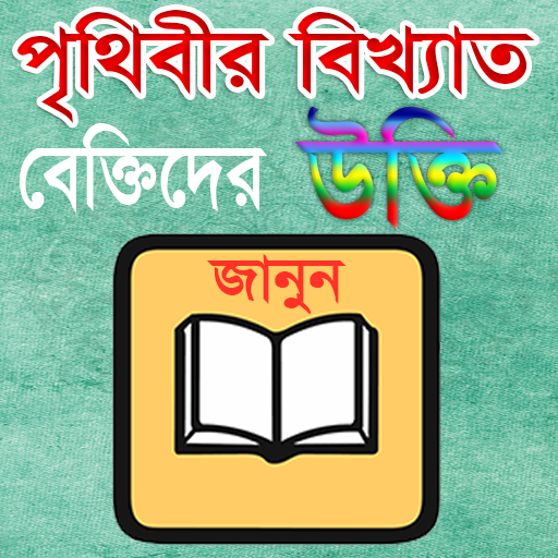 Bangla Ukti-বিখ্যাত ব্যক্তিদের উক্তি~ Bangla Bani icon