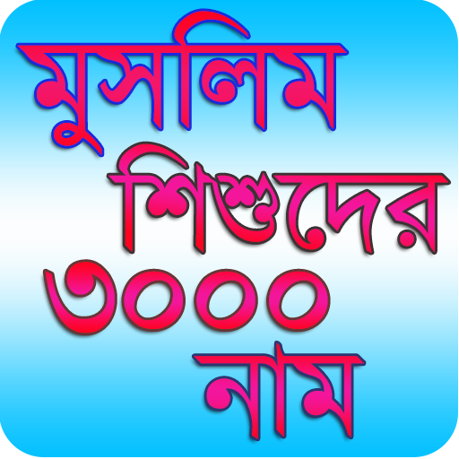 Muslim Baby 3000 Name - মুসলিম icon