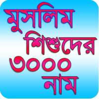 Muslim Baby 3000 Name - মুসলিম