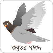 কবুতর পালন иконка