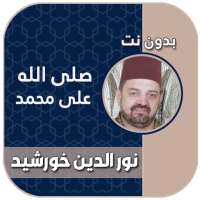 اناشيد نور الدين خورشيد بدون نت on 9Apps