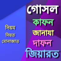 কবর জিয়ারতের নিয়ম কানুন on 9Apps