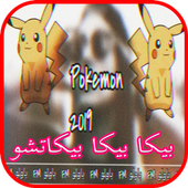 اغنية  بيكا بيكا بيكاتشووو - بدون انترنت bika bika أيقونة