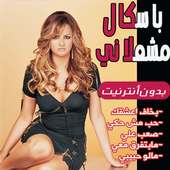 أغاني باسكال مشعلاني بدون نت 2020 on 9Apps