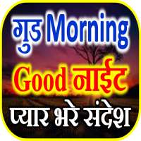 Good morning night wishes स्टेटस शायरी संदेश on 9Apps