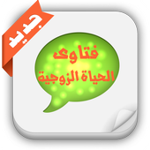 فتاوى الحياة الزوجية أيقونة