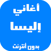 أغاني إليسا بدون أنترنت أيقونة