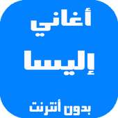 أغاني إليسا بدون أنترنت on 9Apps