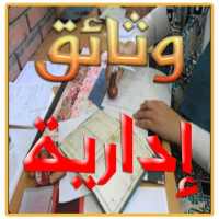 الوثائق الادارية on 9Apps