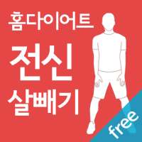 홈다이어트 전신 살빼기 운동(집에서, 날씬, 다이어트) on 9Apps