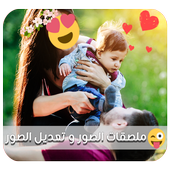 تعديل الصور - ملصقات الصور HD icon