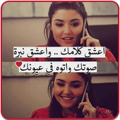 أعشقك أيقونة