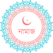 Namaj Shikkha icon