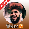 أغاني طوطو 2020 بدون انترنيت Elgrande toto icon