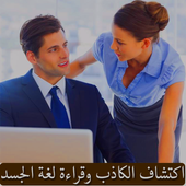 اكتشاف الكاذب وقراءة لغة الجسد أيقونة