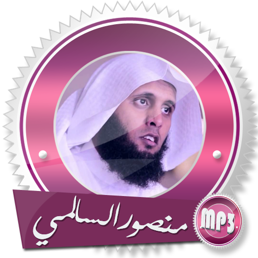تلاوات خاشعة وأناشيد بدون نت للشيخ منصور السالمي icon
