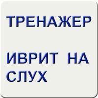 Иврит на слух. Тренажер on 9Apps