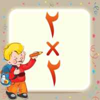 Multiplication For Kids‏ on 9Apps