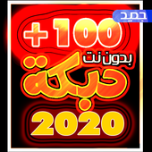 دبكات 100 دبكه بدون نت 2020 جميع الدبكات الجديده أيقونة