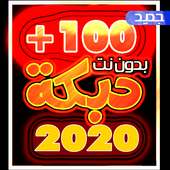 دبكات 100 دبكه بدون نت 2020 جميع الدبكات الجديده