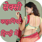 इंडियन हाउस वाइफ की सेक्स स्टोरीज : Hindi Story icon