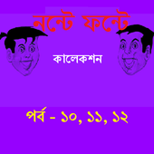 Nonte Fonte 3 (Part -10,11,12) icon