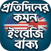 Everyday English - স্পোকেন  ইংলিশ - কমন মিসটেক on 9Apps