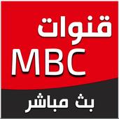 جميع القنوات MBC TV HD أيقونة