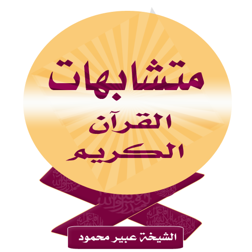 متشابهات القرآن الكريم icon