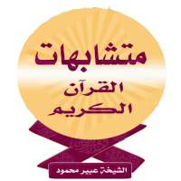 متشابهات القرآن الكريم on 9Apps