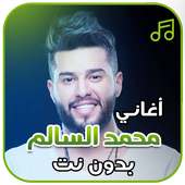 أغاني محمد السالم بدون نت on 9Apps