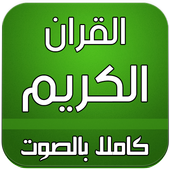 القران الكريم صوت أيقونة