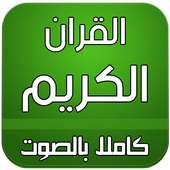 القران الكريم صوت