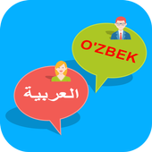 اللغة الأوزبكية العربية أيقونة