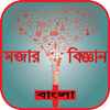 মজার বিজ্ঞান Bangla - Funny science bangla आइकन
