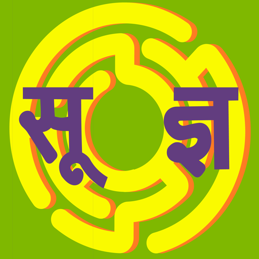 Soodnya: Aksharkhel’s Marathi, Sanskrit word game icon