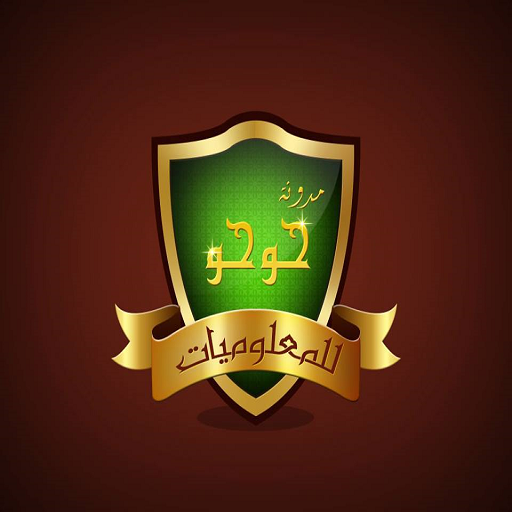 حوحو للمعلوميات جديد icon